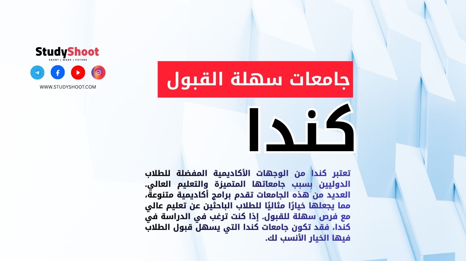 جامعات سهلة القبول في كندا