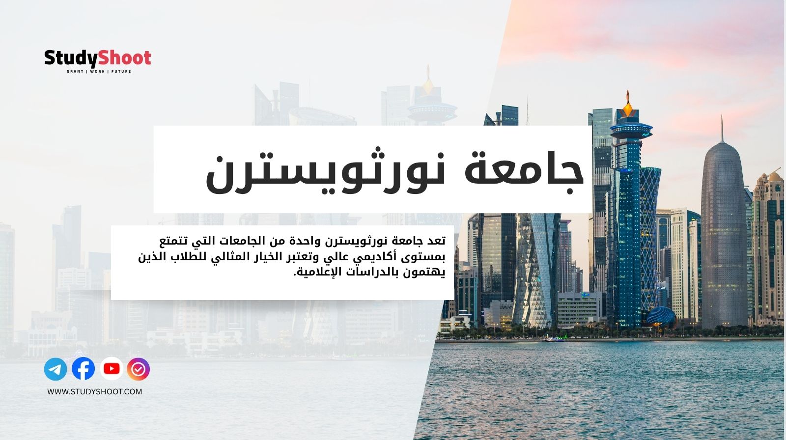 جامعة نورثويسترن قطر