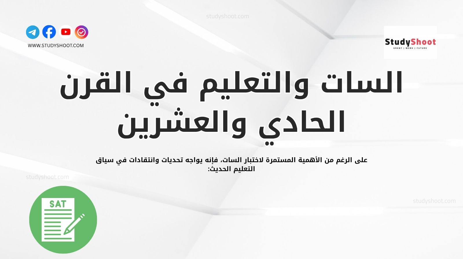 السات والتعليم في القرن الحادي والعشرين: تحديات ومستقبل