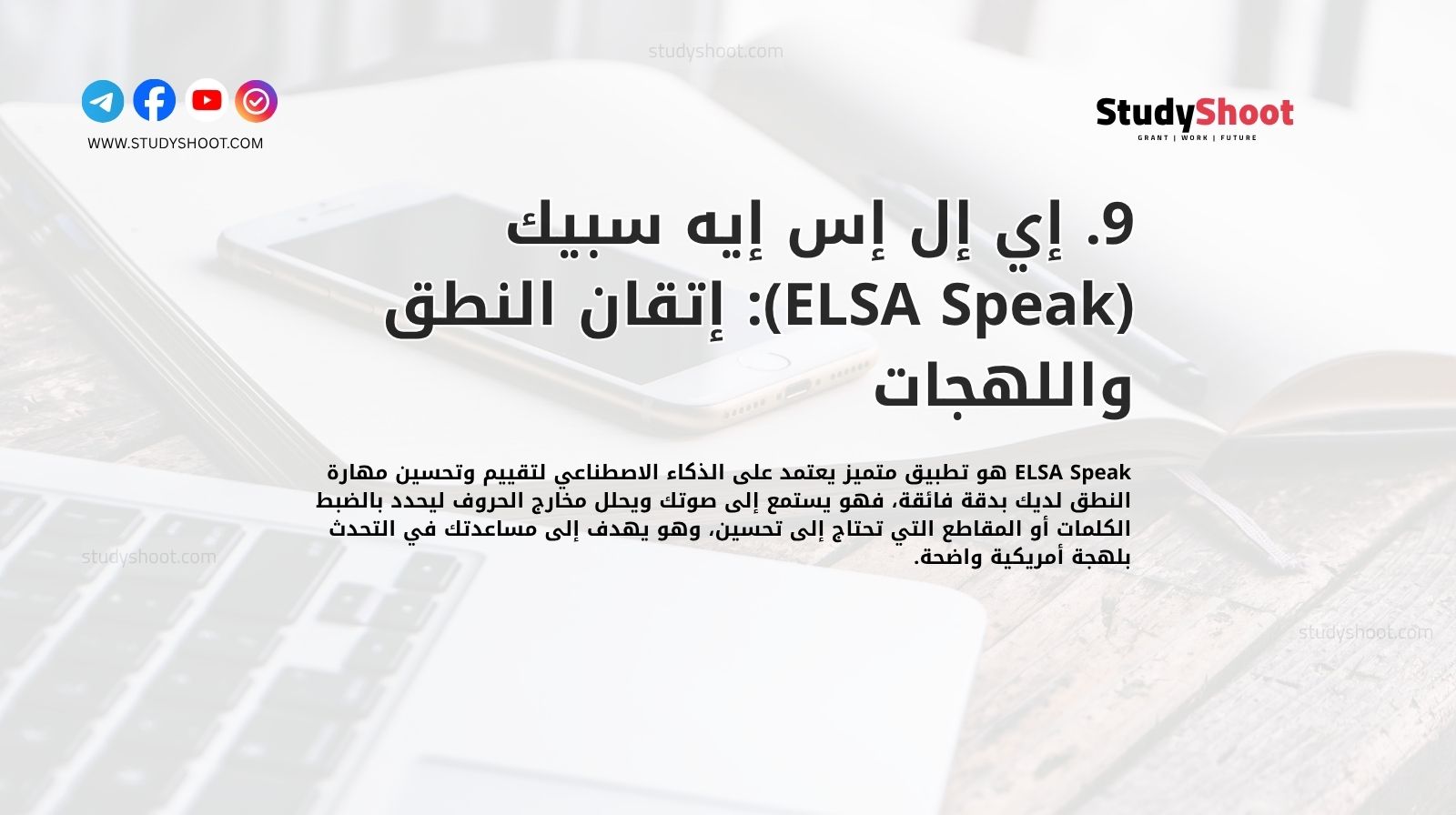 9. إي إل إس إيه سبيك (ELSA Speak): إتقان النطق واللهجات