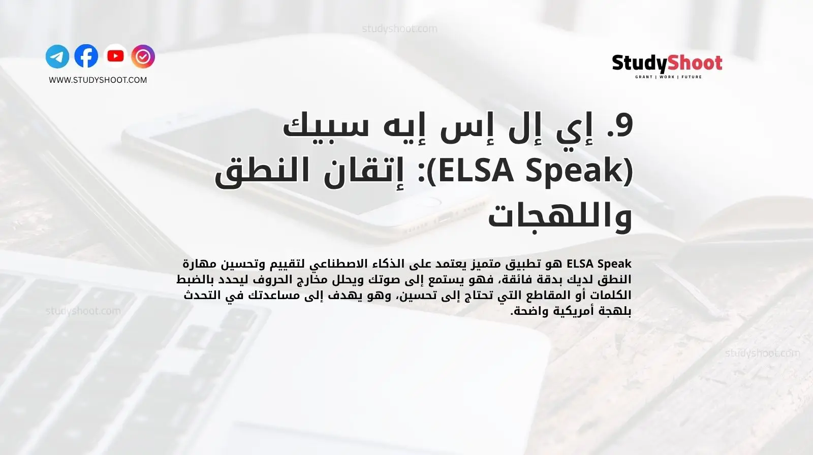 9. إي إل إس إيه سبيك (ELSA Speak): إتقان النطق واللهجات
