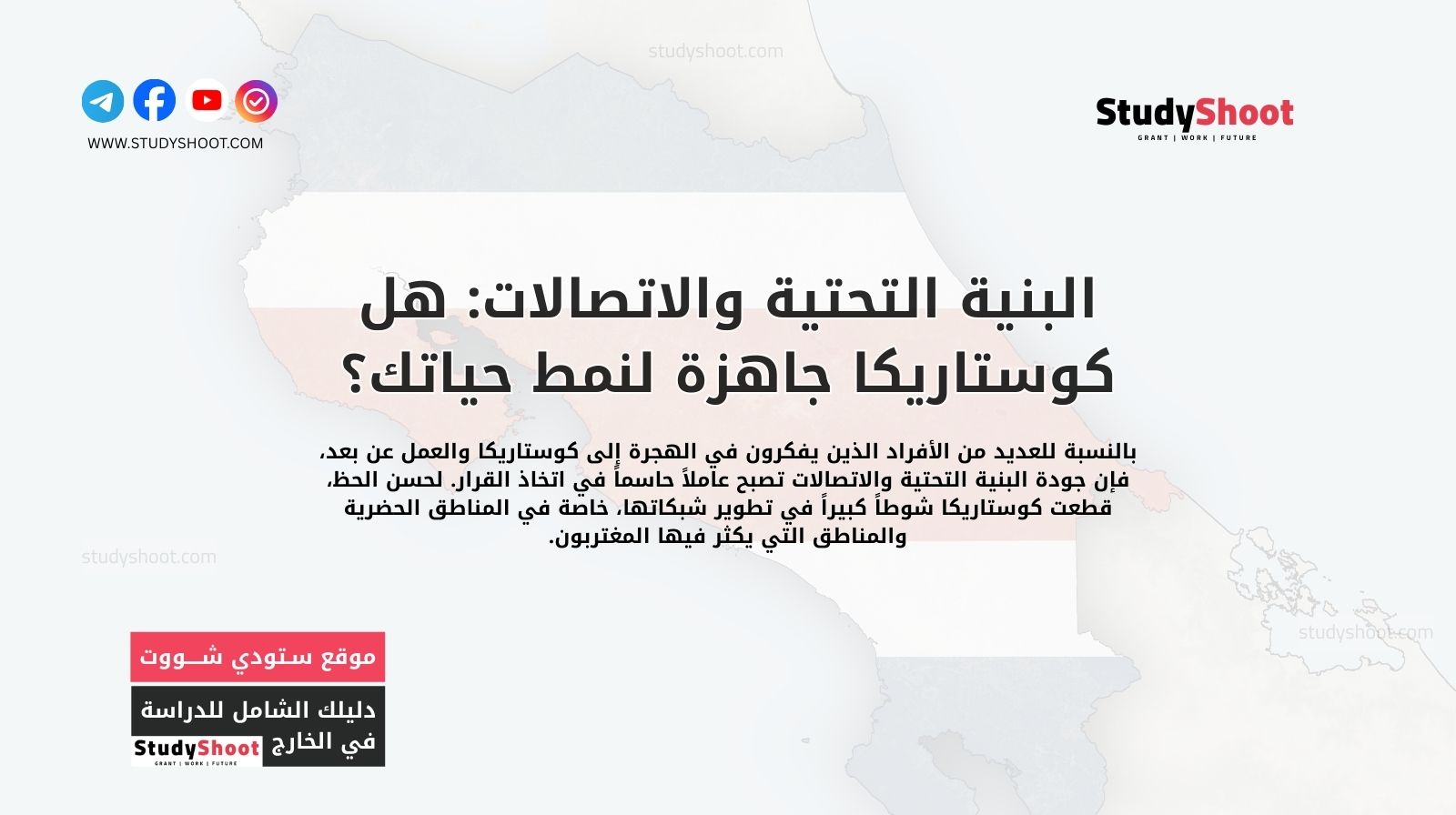 البنية التحتية والاتصالات: هل كوستاريكا جاهزة لنمط حياتك؟