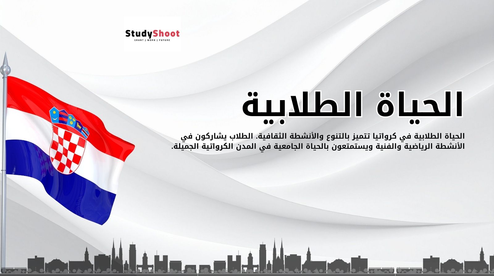 الحياة الطلابية