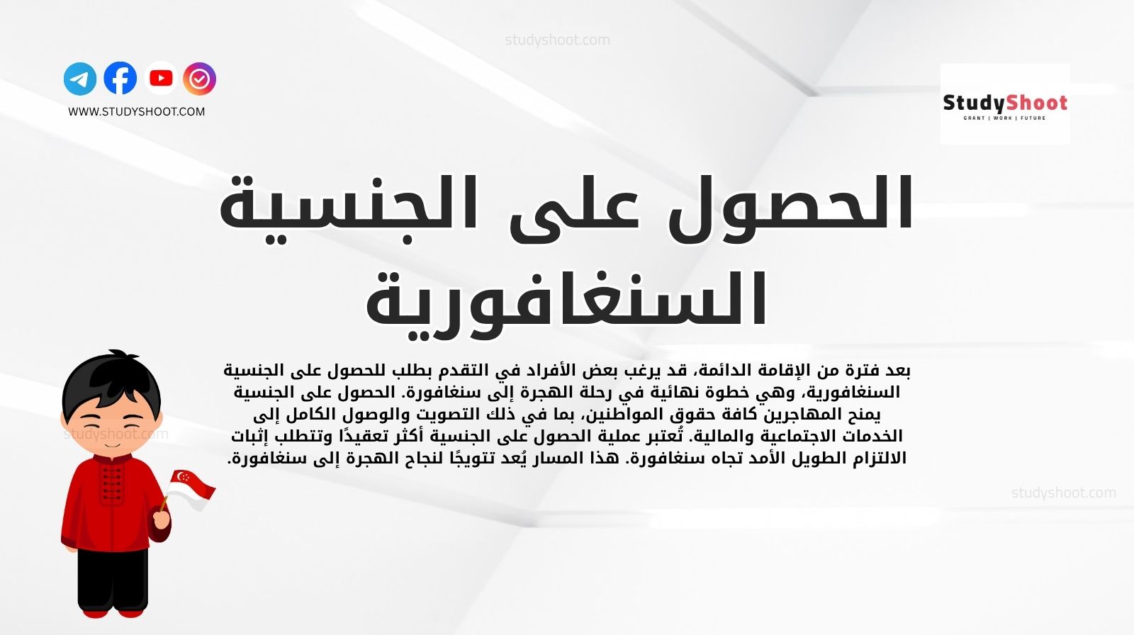 الحصول على الجنسية السنغافورية