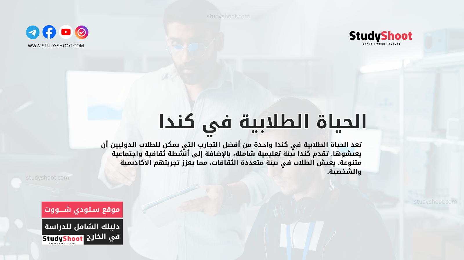 الحياة الطلابية في كندا