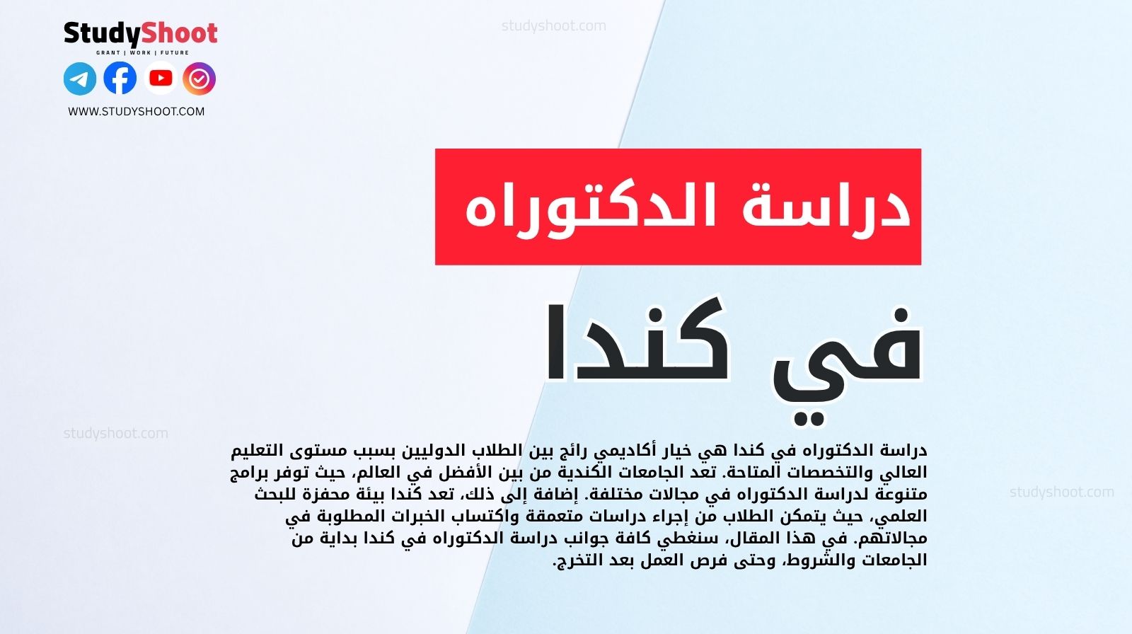 دراسة الدكتوراه في كندا