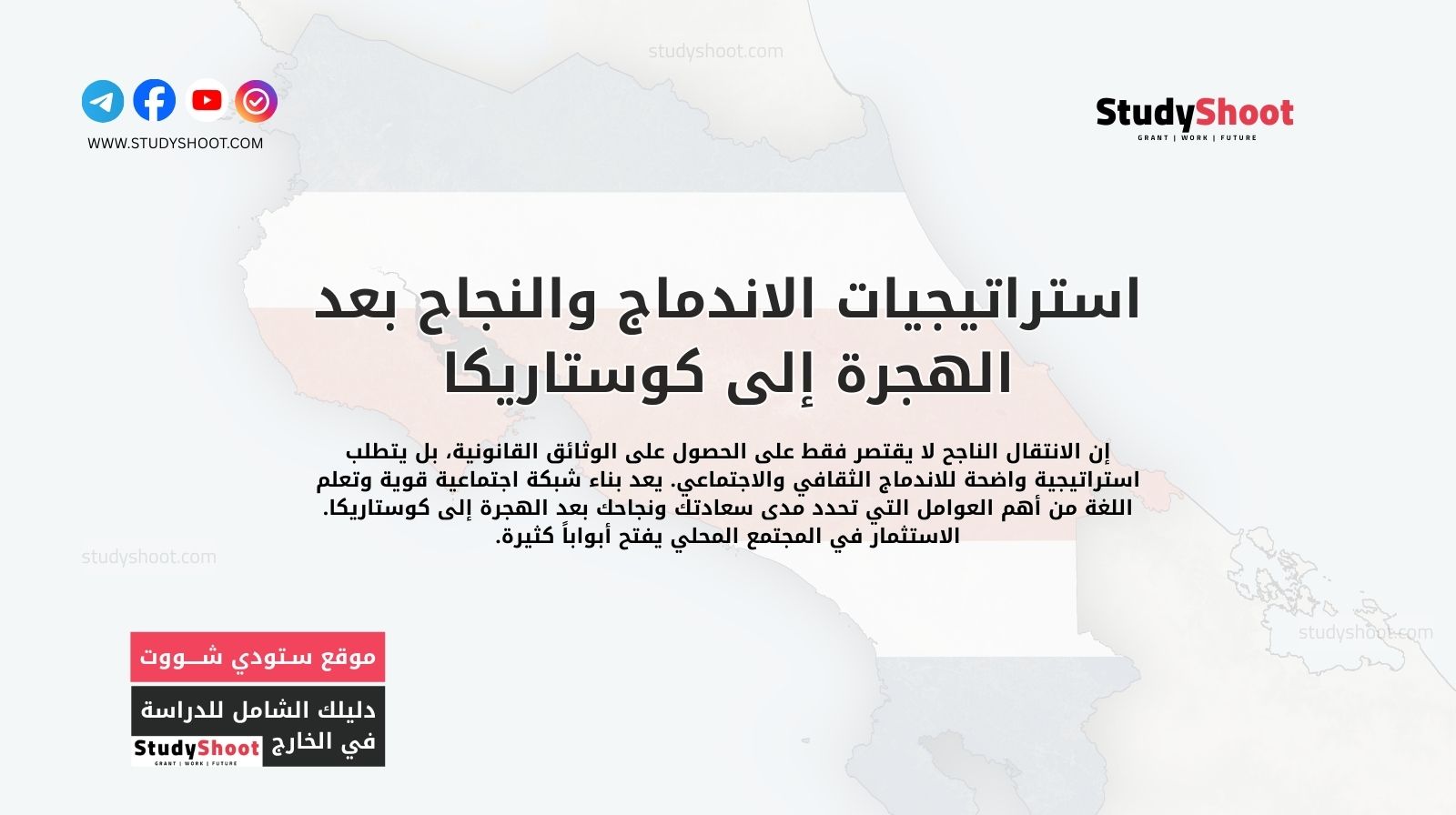 استراتيجيات الاندماج والنجاح بعد الهجرة إلى كوستاريكا