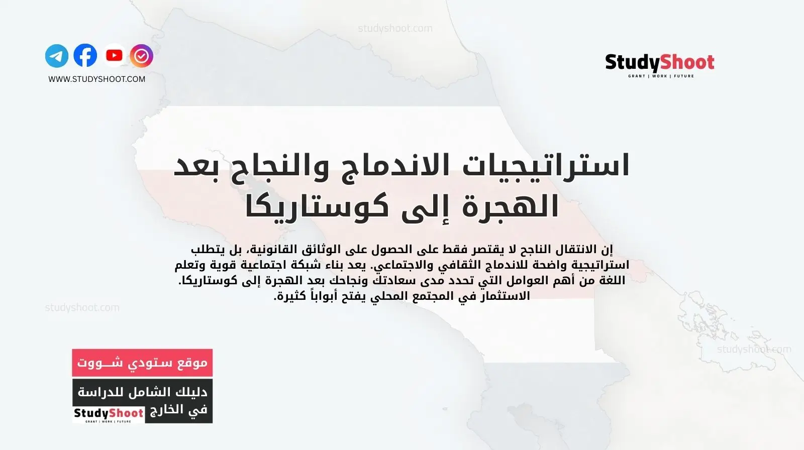 استراتيجيات الاندماج والنجاح بعد الهجرة إلى كوستاريكا