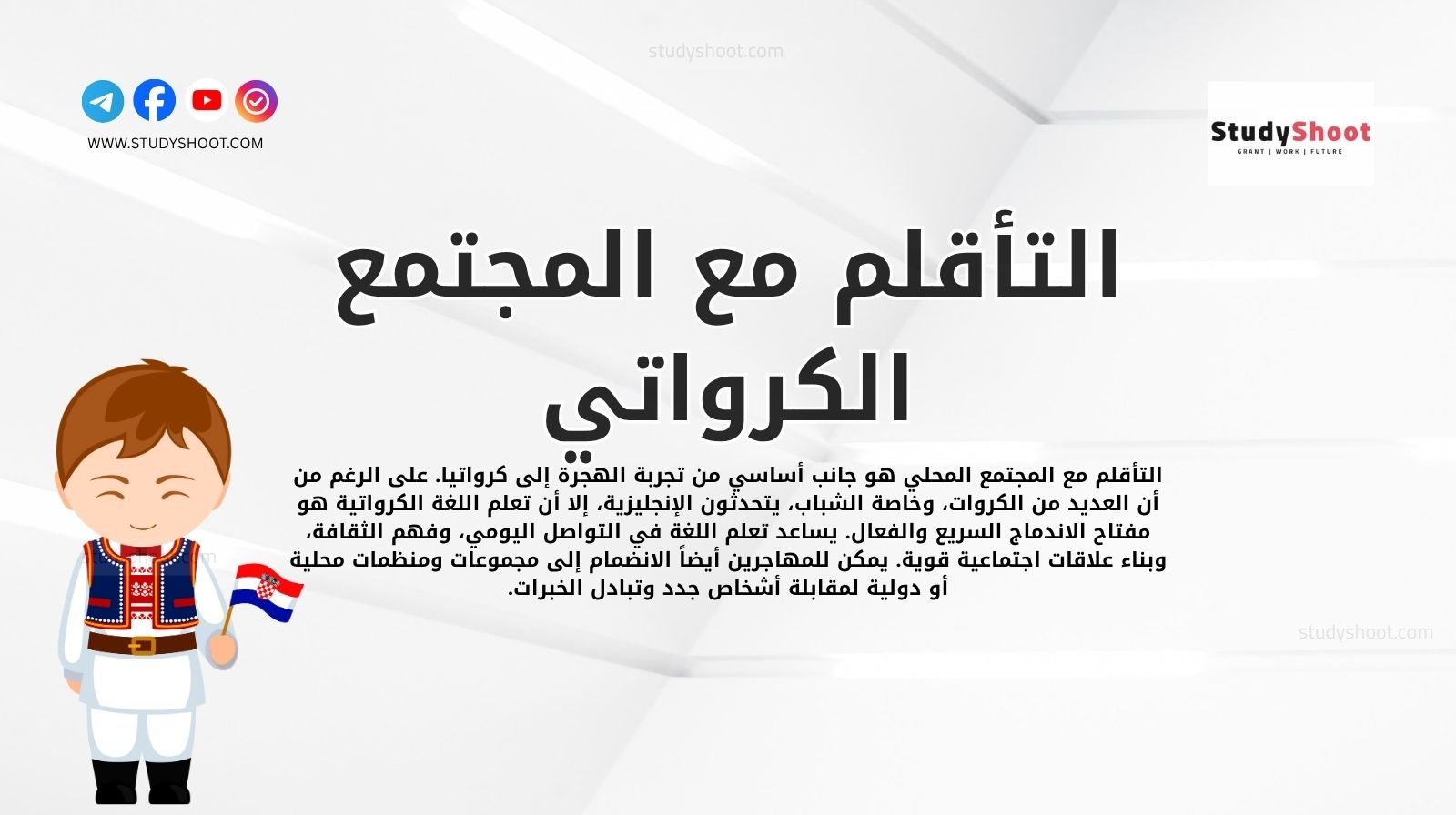 التأقلم مع المجتمع الكرواتي