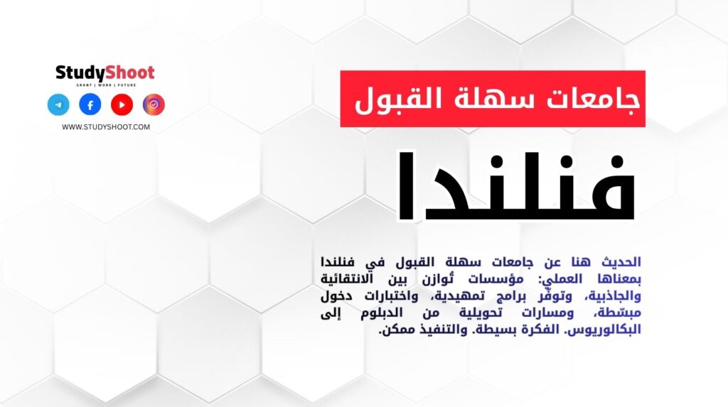 جامعات سهلة القبول في فنلندا