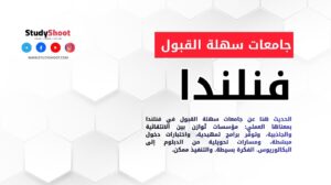 جامعات سهلة القبول في فنلندا