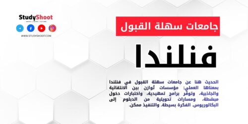 جامعات سهلة القبول في فنلندا