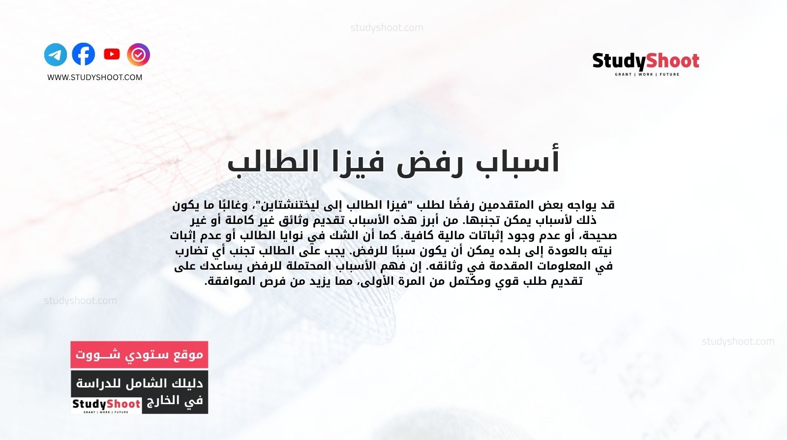 أسباب رفض فيزا الطالب