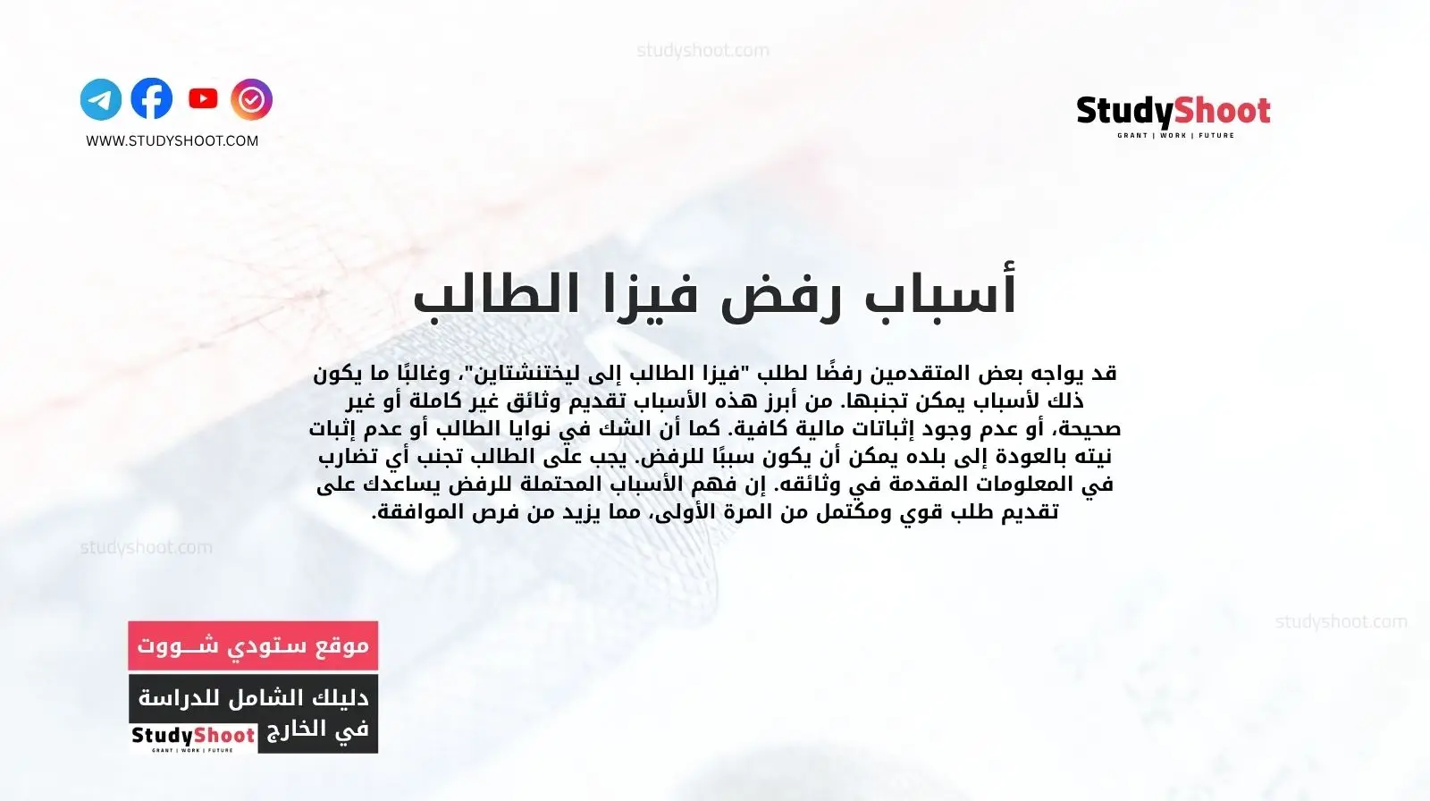 أسباب رفض فيزا الطالب