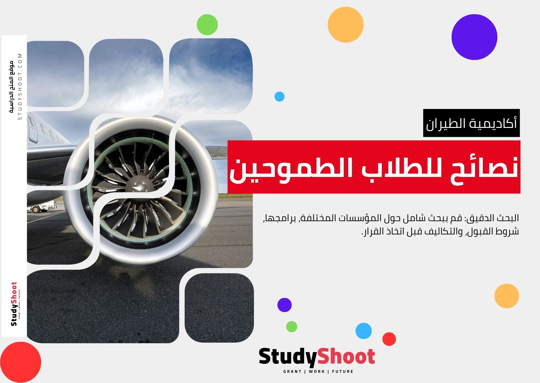 <strong>نصائح للطلاب الطموحين</strong>