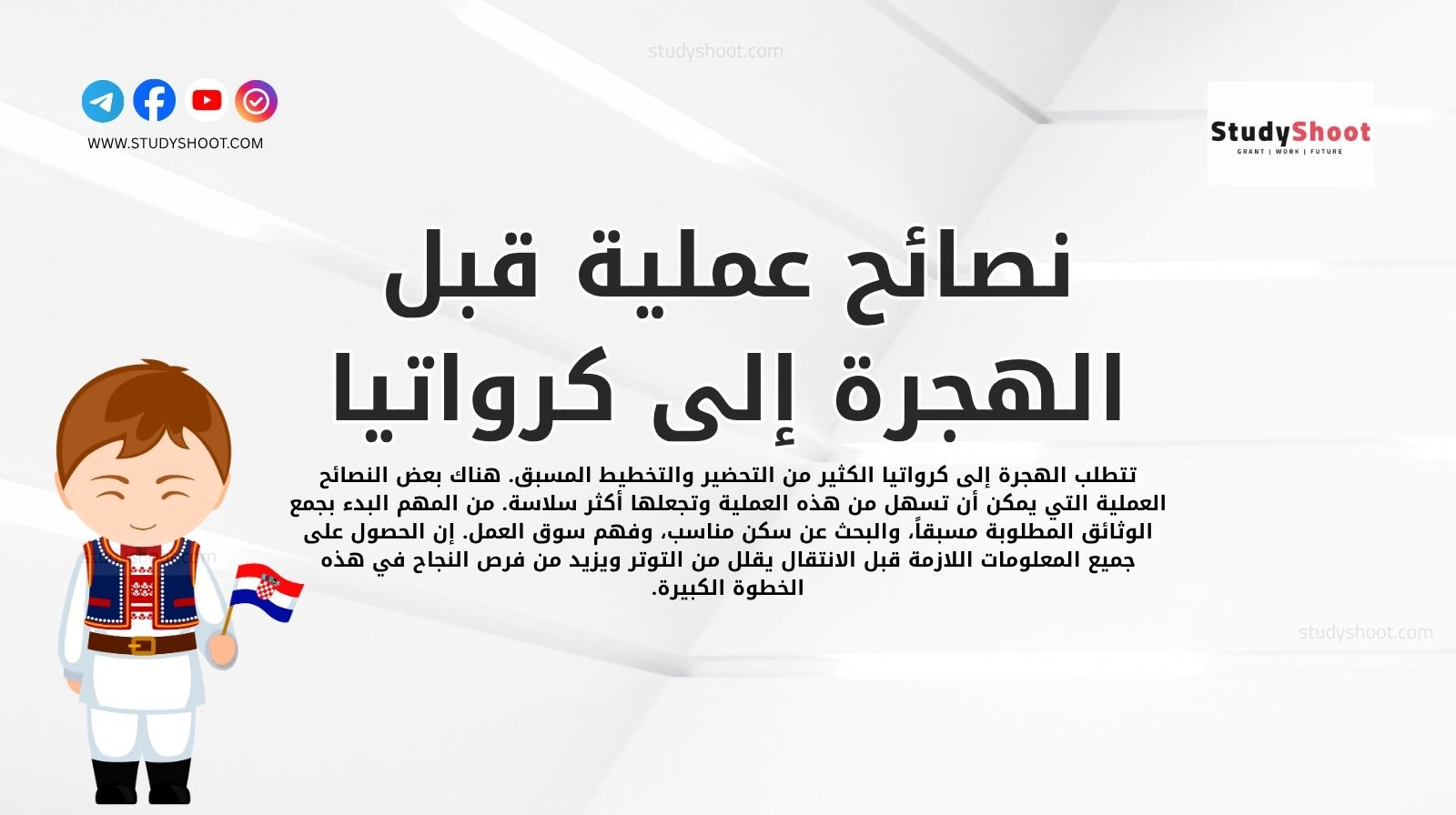 نصائح عملية قبل الهجرة إلى كرواتيا