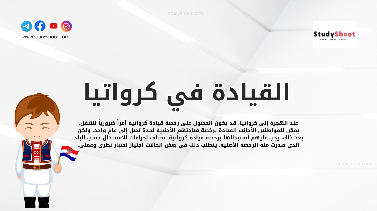 القيادة في كرواتيا