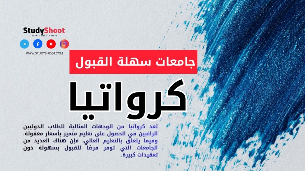 جامعات سهلة القبول في كرواتيا