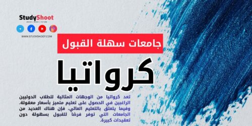 جامعات سهلة القبول في كرواتيا