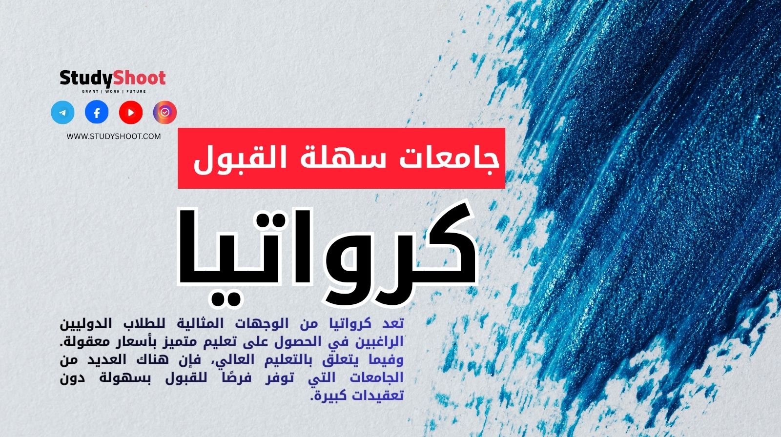 جامعات سهلة القبول في كرواتيا