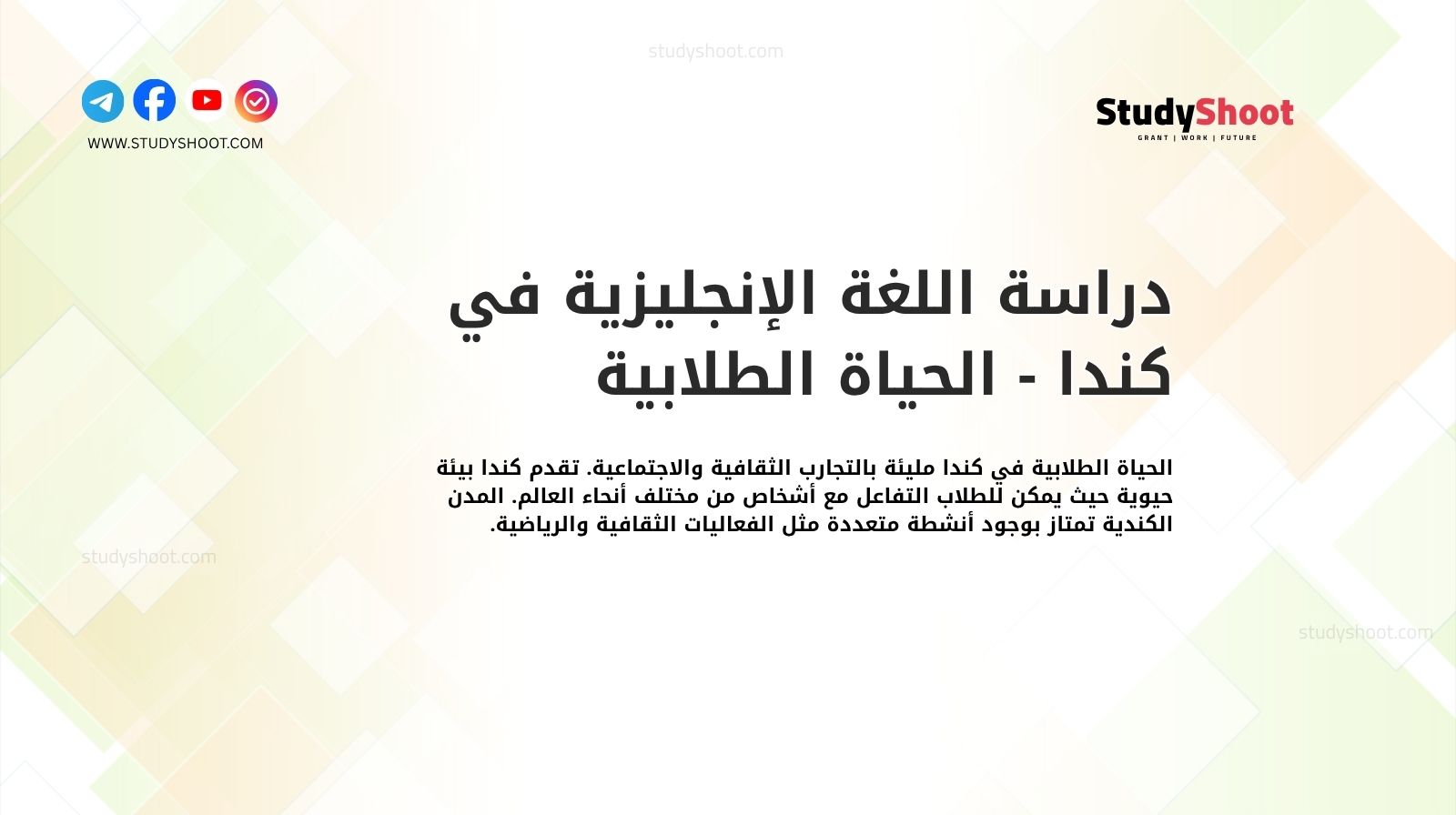 دراسة اللغة الإنجليزية في كندا - الحياة الطلابية