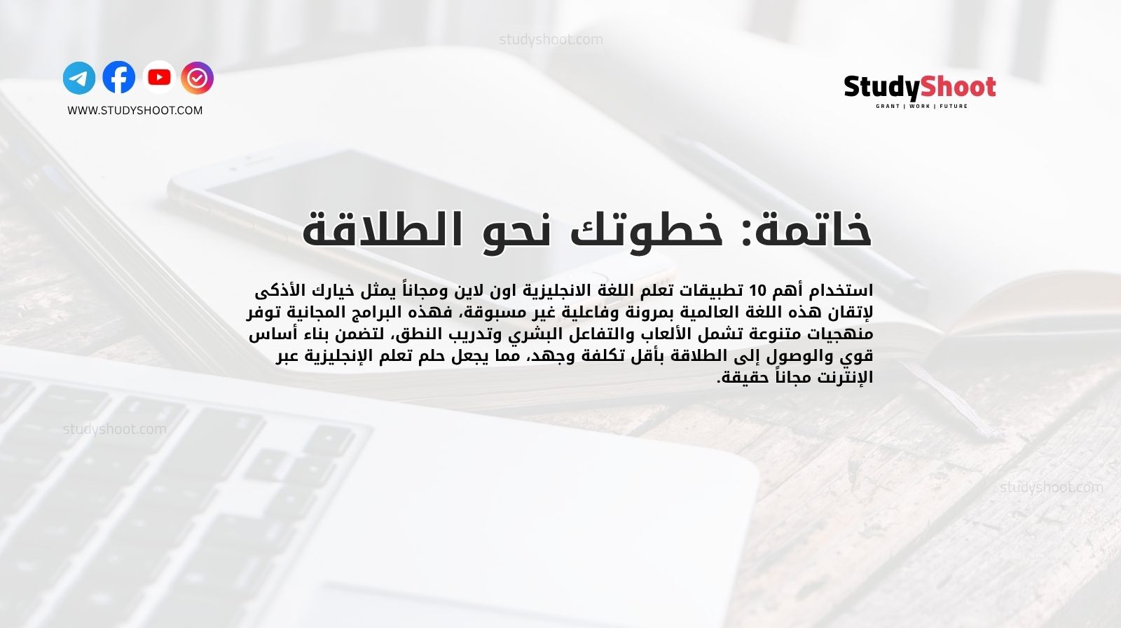 خاتمة: خطوتك نحو الطلاقة