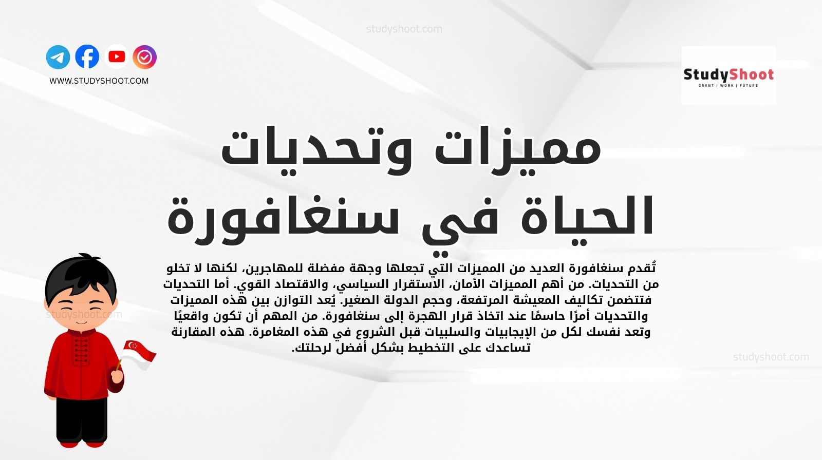 مميزات وتحديات الحياة في سنغافورة