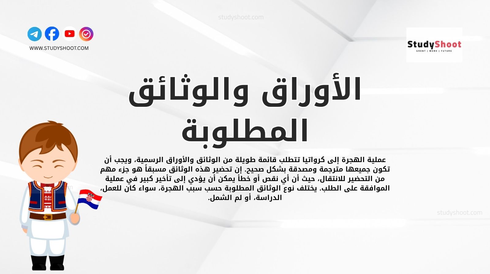 الأوراق والوثائق المطلوبة