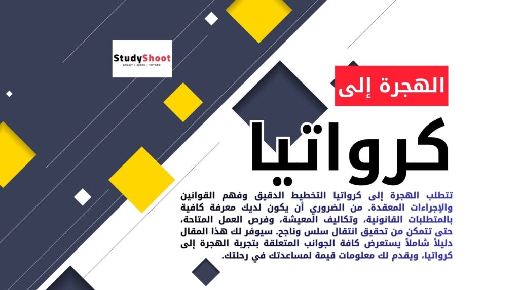 الهجرة إلى كرواتيا