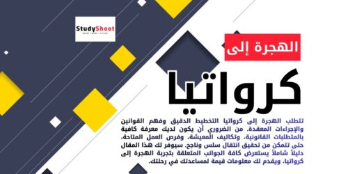 الهجرة إلى كرواتيا