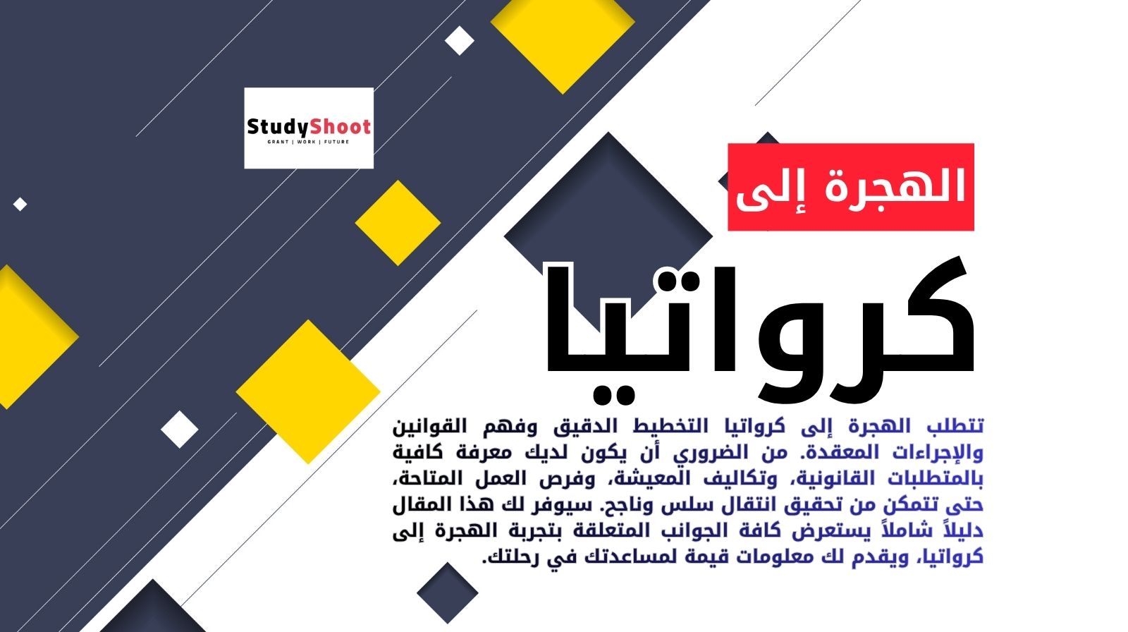 الهجرة إلى كرواتيا