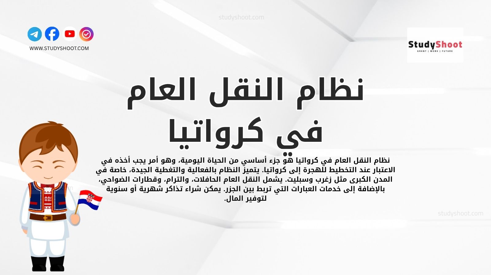 نظام النقل العام في كرواتيا