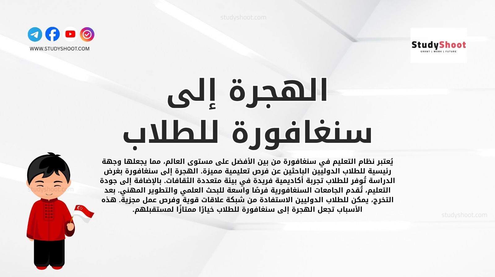 الهجرة إلى سنغافورة للطلاب