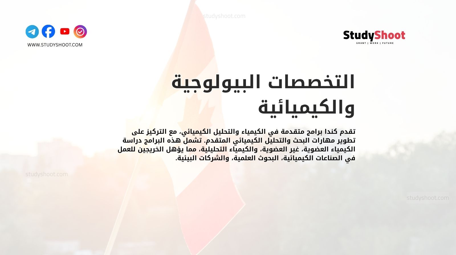 التخصصات البيولوجية والكيميائية