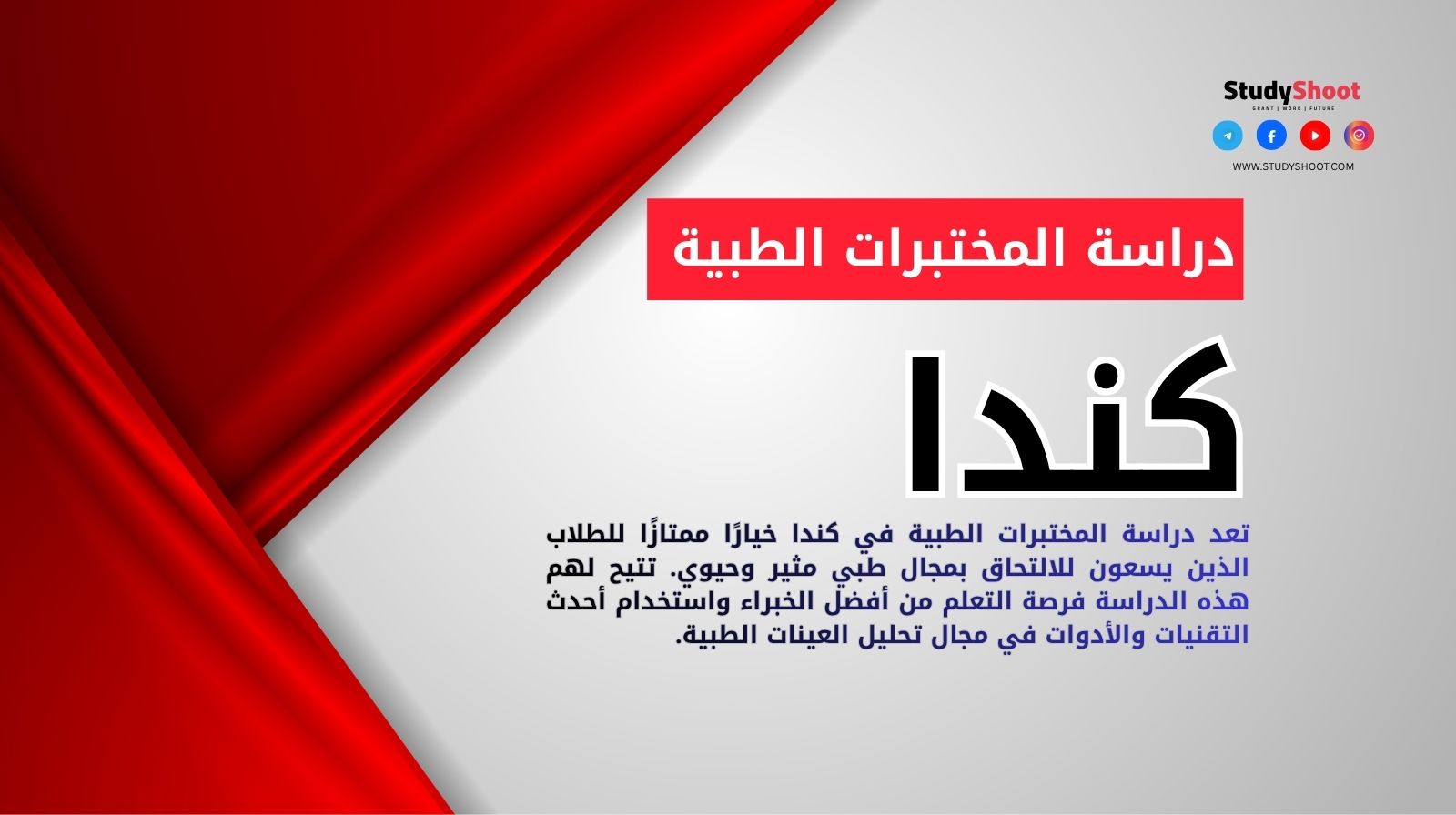 دراسة المختبرات الطبية في كندا