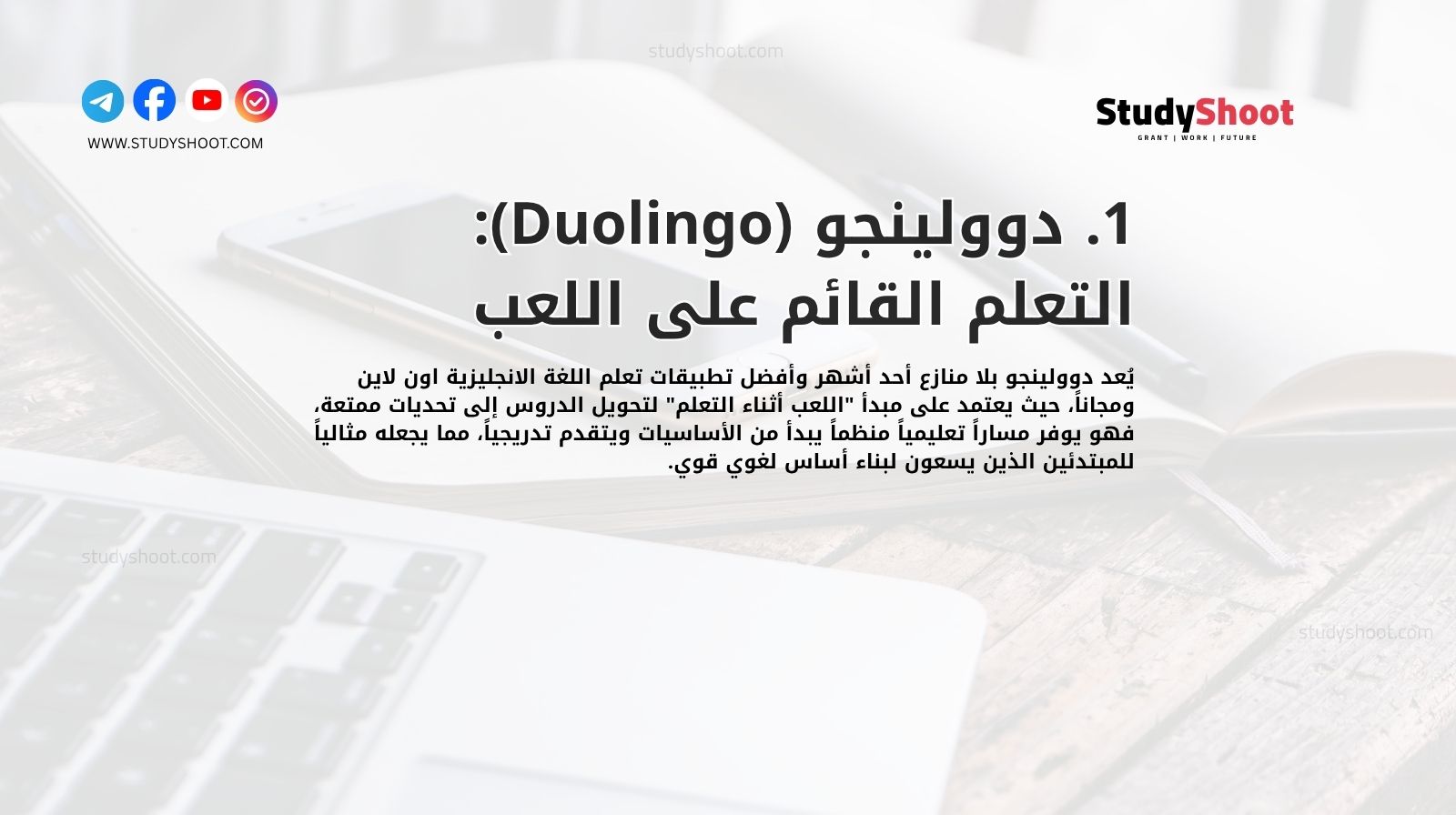1. دوولينجو (Duolingo): التعلم القائم على اللعب