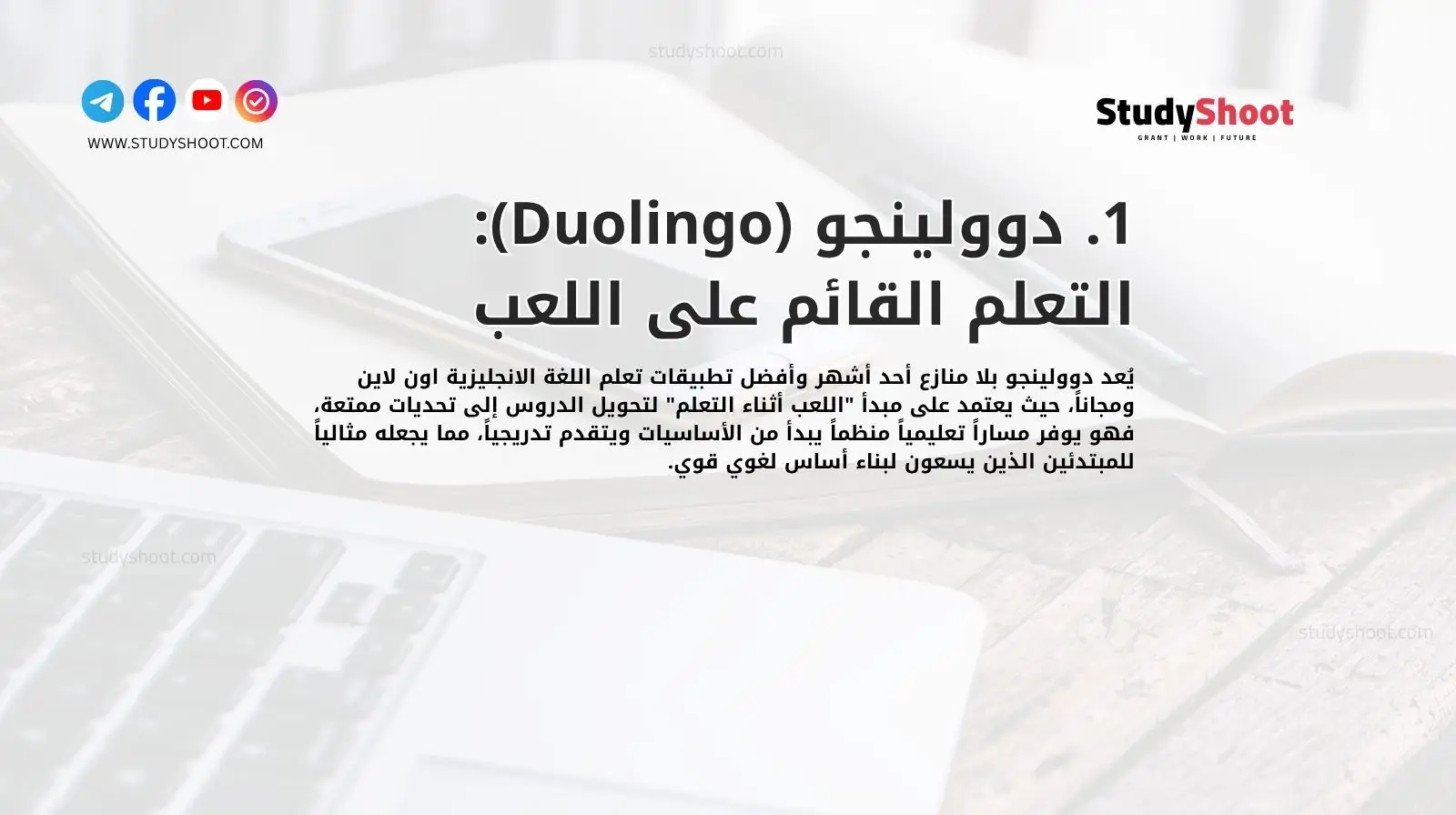 1. دوولينجو (Duolingo): التعلم القائم على اللعب
