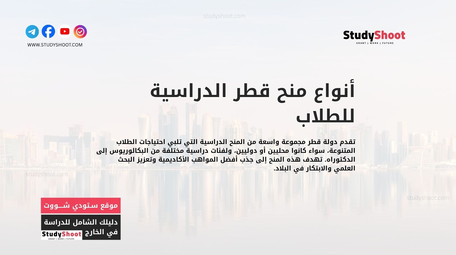 أنواع منح قطر الدراسية للطلاب