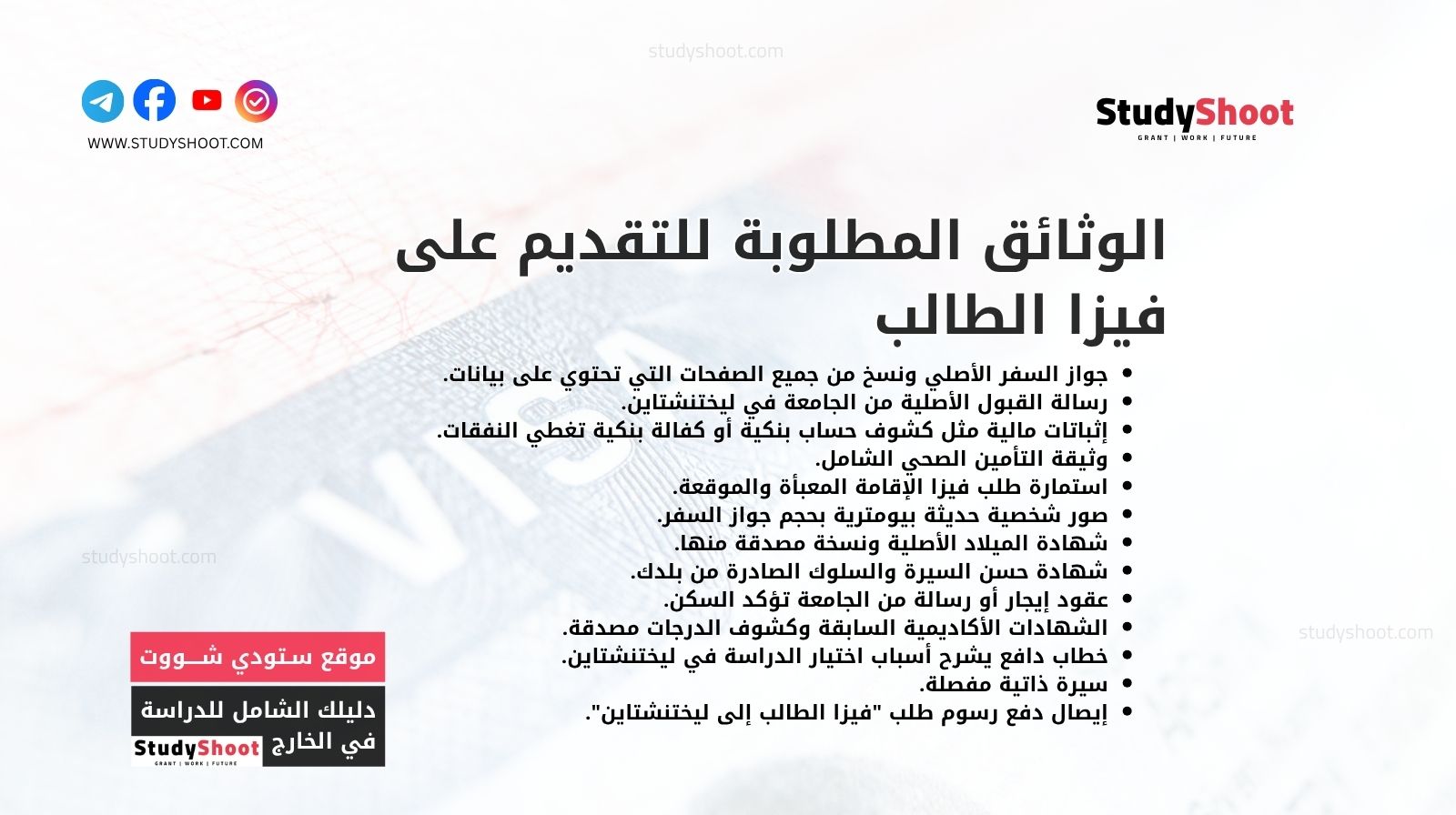 الوثائق المطلوبة للتقديم على فيزا الطالب