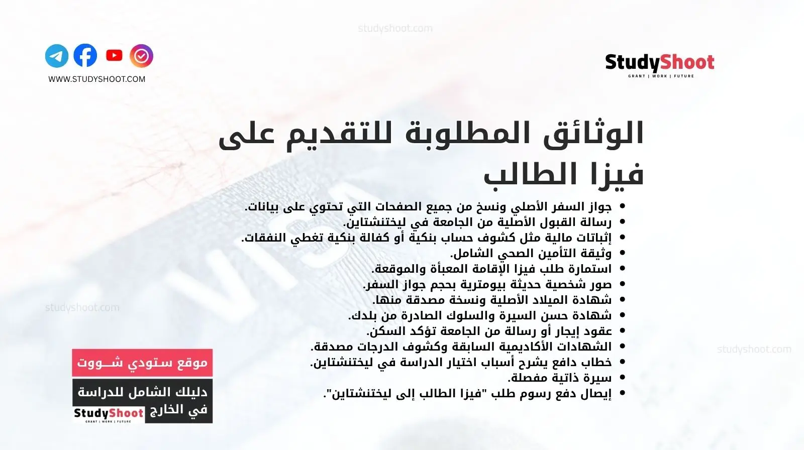 الوثائق المطلوبة للتقديم على فيزا الطالب