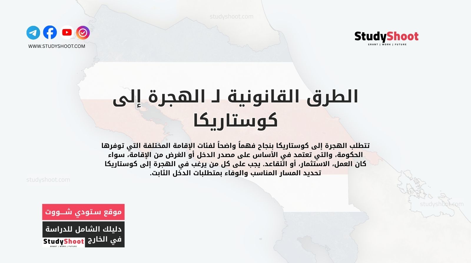 متطلبات التأشيرة والإقامة: الطرق القانونية لـ الهجرة إلى كوستاريكا