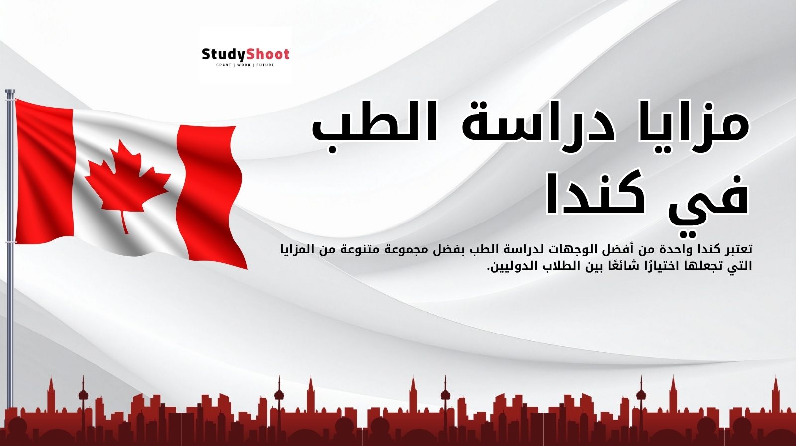 مزايا دراسة الطب في كندا