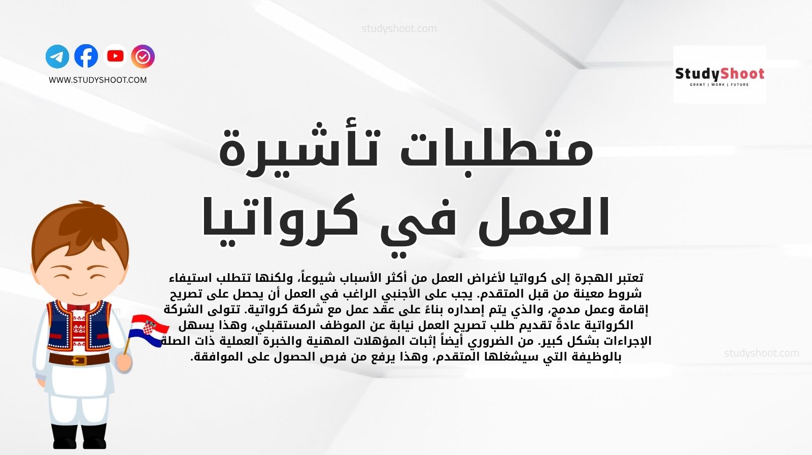 متطلبات تأشيرة العمل في كرواتيا