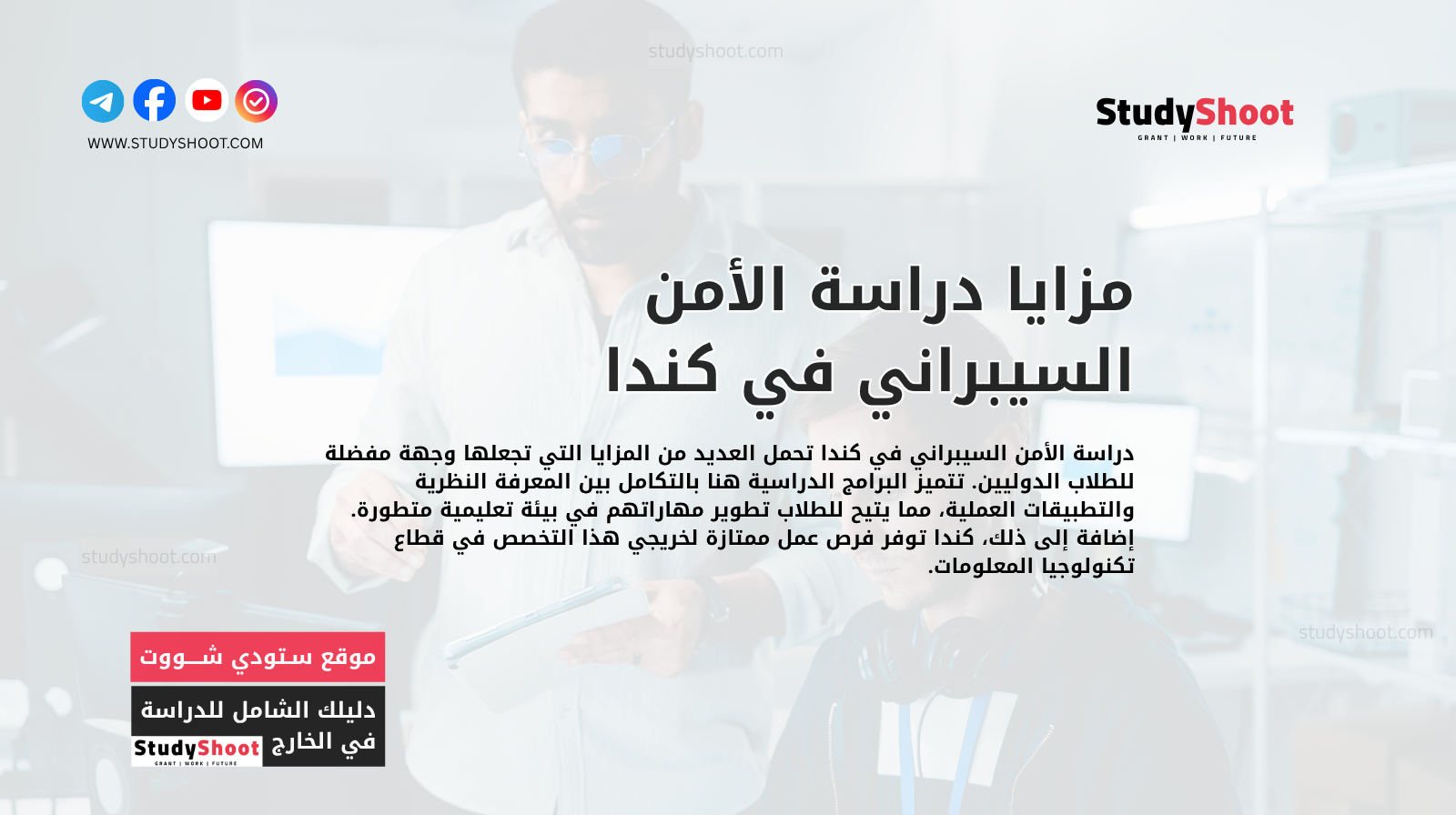 مزايا دراسة الأمن السيبراني في كندا