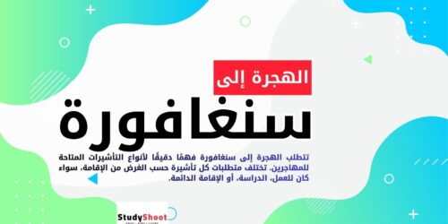 الهجرة إلى سنغافورة