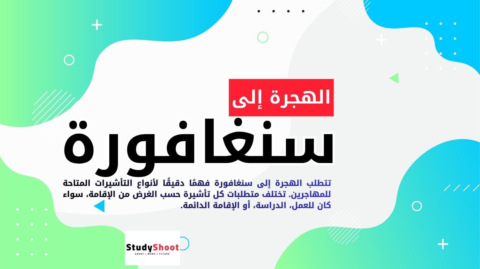 الهجرة إلى سنغافورة