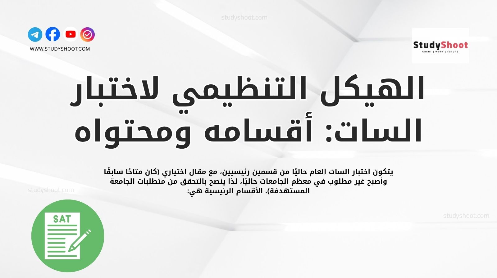 الهيكل التنظيمي لاختبار السات: أقسامه ومحتواه