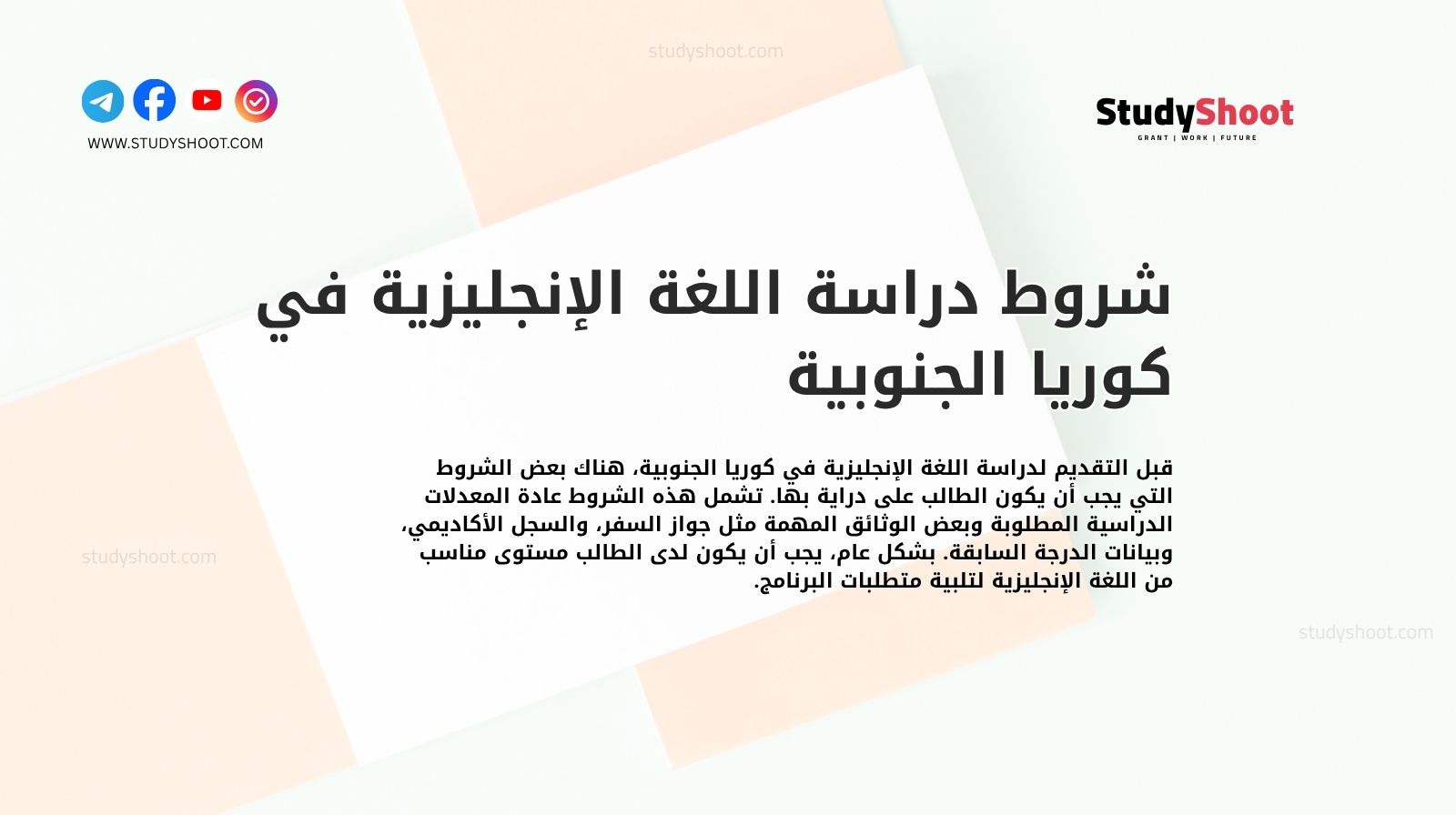 شروط دراسة اللغة الإنجليزية في كوريا الجنوبية