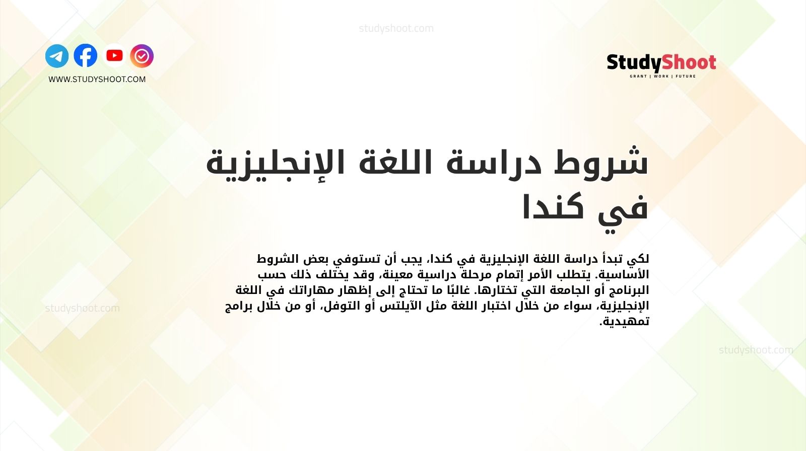 شروط دراسة اللغة الإنجليزية في كندا