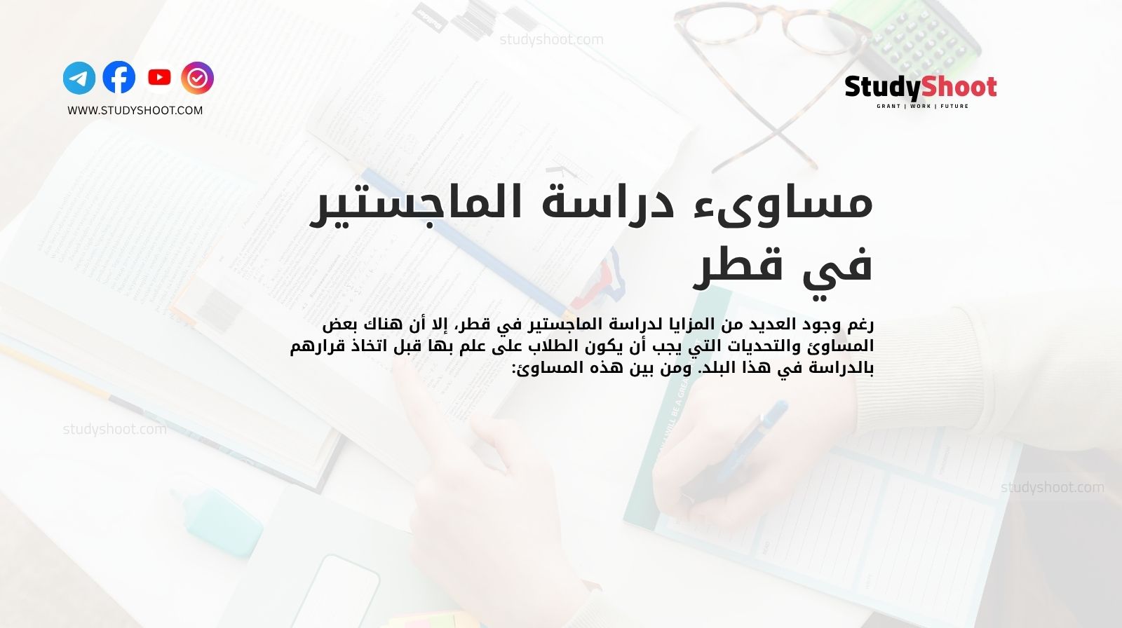 مساوىء دراسة الماجستير في قطر